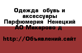 Одежда, обувь и аксессуары Парфюмерия. Ненецкий АО,Макарово д.